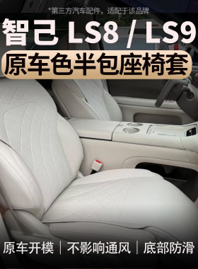 适用智己LS8/LS9半包座椅套坐垫