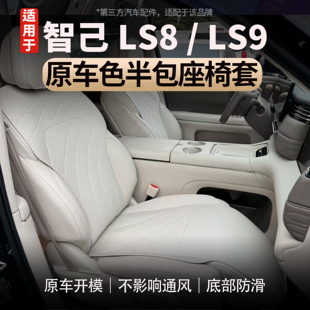 适用于智己LS8/LS9半包座椅套单片式坐垫四季通风透气座椅垫配件
