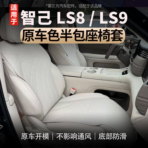 适用智己LS8/LS9半包座椅套坐垫