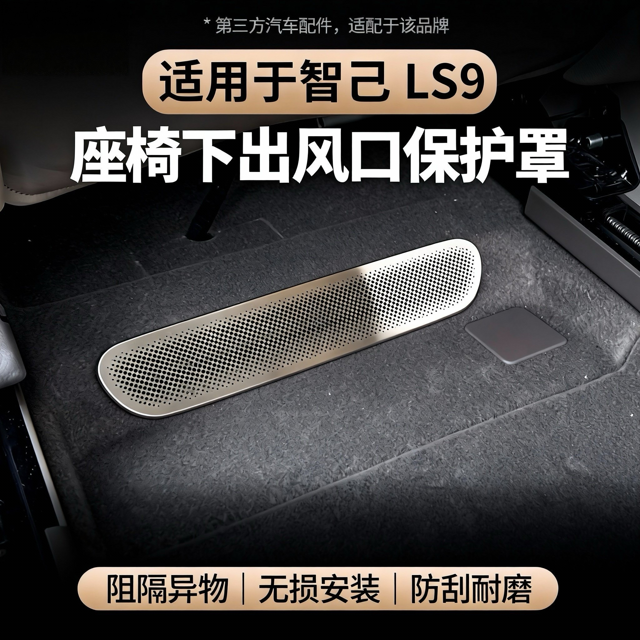 适用于智己LS9座椅下出风口罩