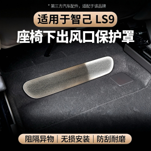 适用于智己LS9座椅下出风口罩空调出风口保护防尘罩防止异物堵塞