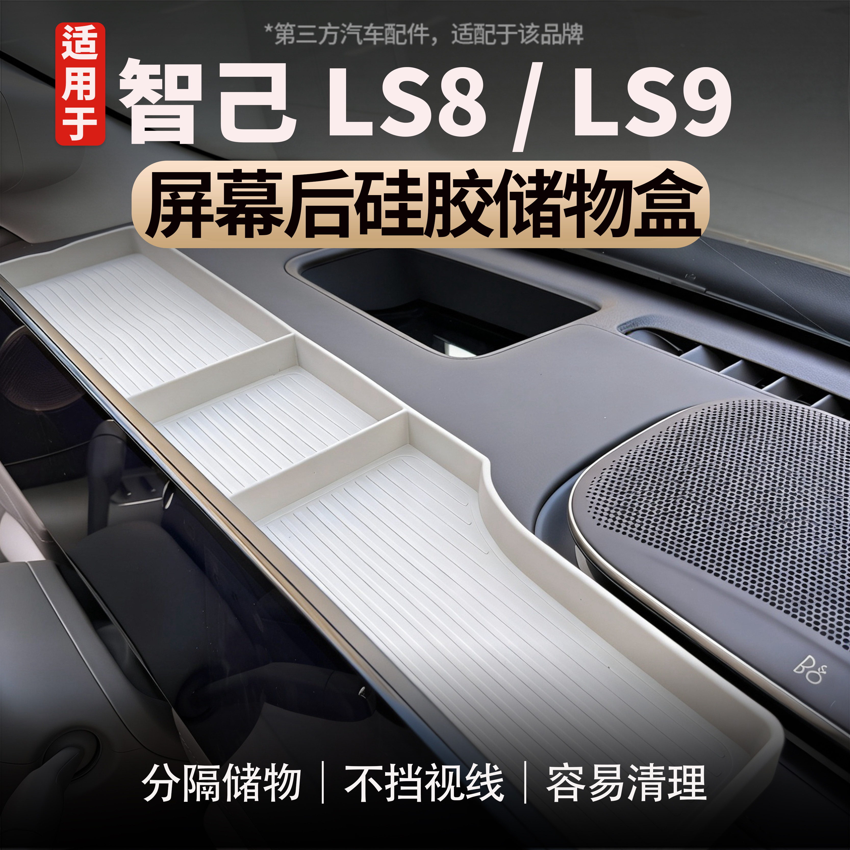 适用于智己LS8/LS9屏幕后储物盒ETC支架纸巾收纳盒车内改装配件