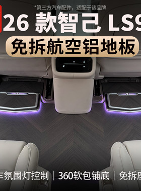 适用智己LS8/LS9航空铝地板脚垫