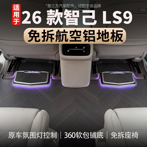 适用智己LS8/LS9航空铝地板脚垫