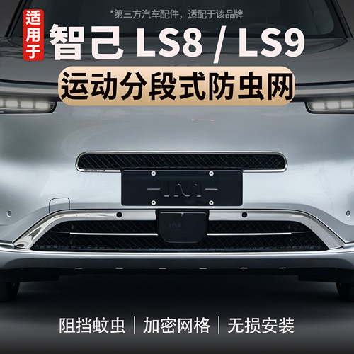 适用于智己LS8/LS9汽车防虫网