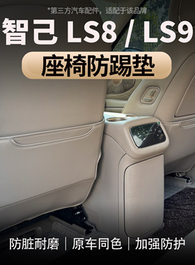 适用于智己LS8/LS9座椅后防踢垫