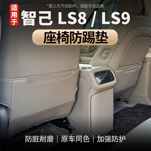 适用于智己LS8/LS9座椅后防踢垫