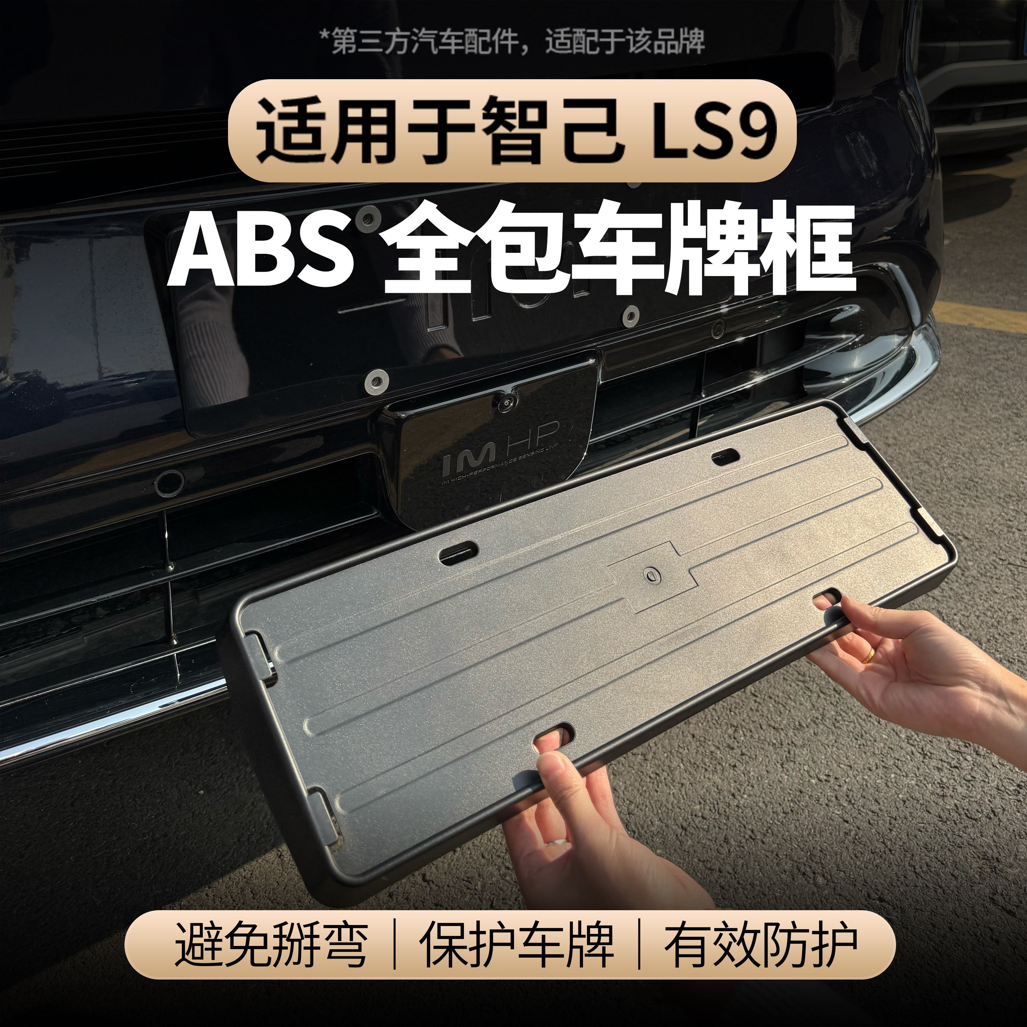 适用于智己LS9新能源车牌保护框