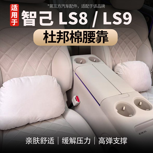 适用于智己LS8/LS9座椅头枕腰靠