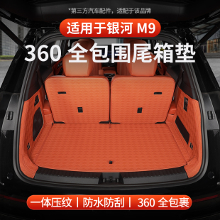 适用全新银河M9后备箱垫360全包围防水纳帕皮质大包围尾箱垫