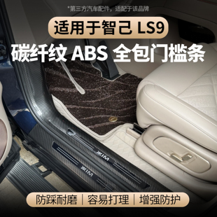 适用于智己LS9门槛条碳纤纹款 饰防刮耐磨配件 迎宾踏板防踢板装