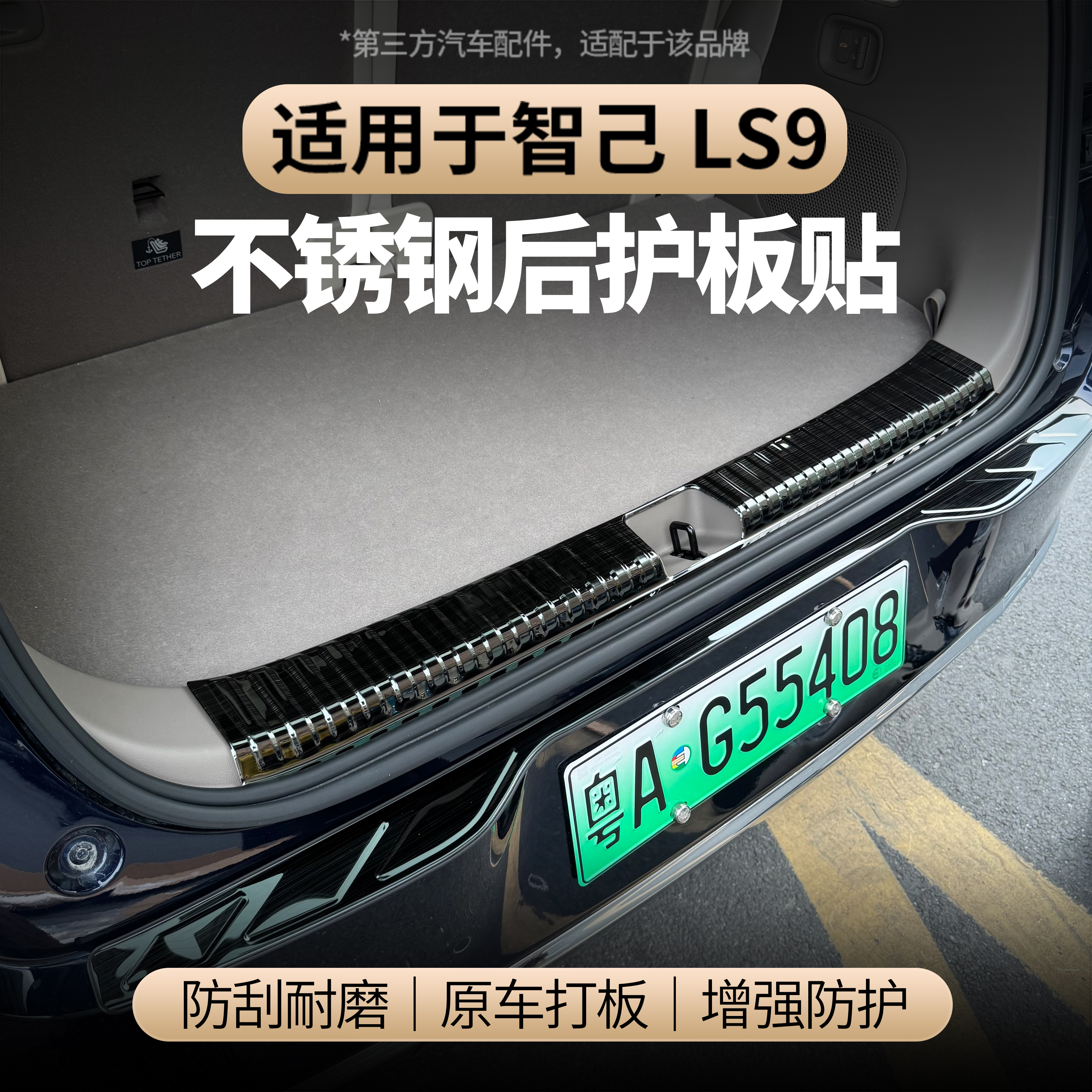 适用智己LS9不锈钢后护板保护贴