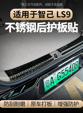 适用于智己LS9不锈钢后护板贴后备箱门槛条防刮花装饰贴