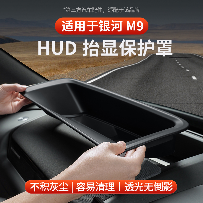 适用于全新银河M9HUD显示保护罩