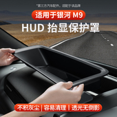 适用于全新银河M9 HUD防护盖抬头显示保护罩防尘罩汽车内饰改装