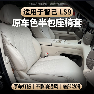 适用智己LS9半包座椅套透气坐垫