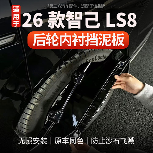 适用于智己LS8内衬挡泥板