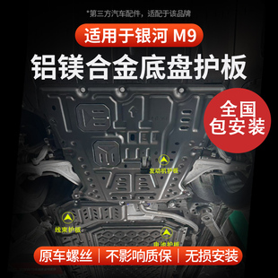 适用于全新银河M9电池发动机护板铝镁合金底盘护板防护全国包安装
