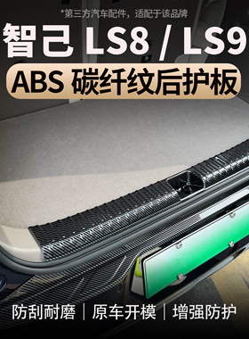适用智己LS8/LS9ABS后护板