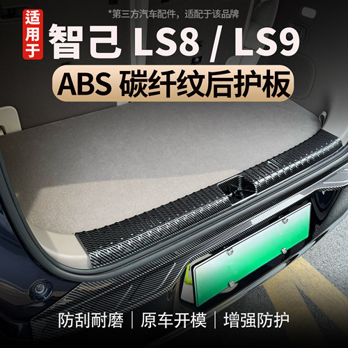 适用智己LS8/LS9ABS后护板