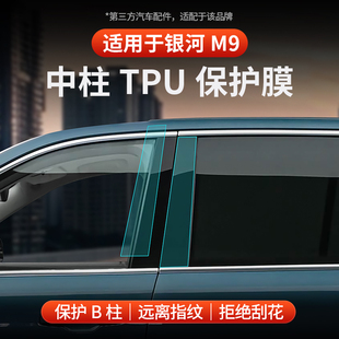 适用于全新银河M9中柱TPU膜车窗柱保护膜内饰透明防刮车膜配件