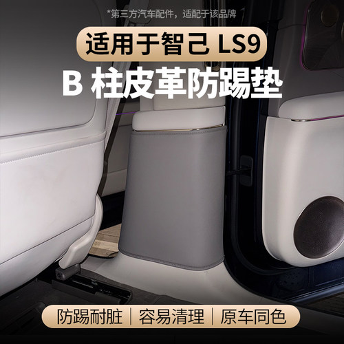 适用于智己LS9B柱加厚防踢垫