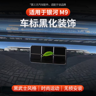 适用于全新银河M9车标贴黑化滴胶装 饰贴黑化 饰条前机盖车标贴片装