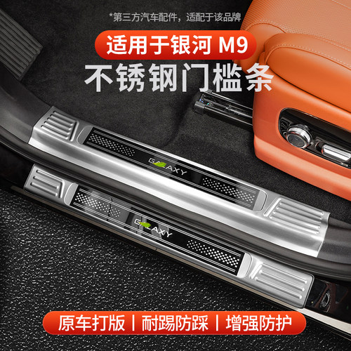适用于全新银河M9不锈钢门槛条