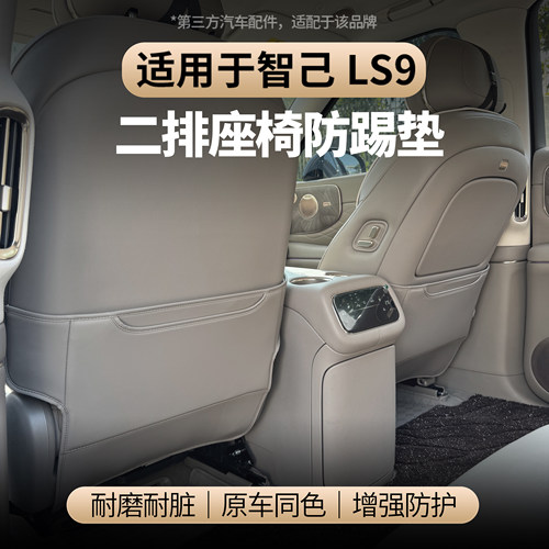 适用于智己LS9座椅后全包防踢垫