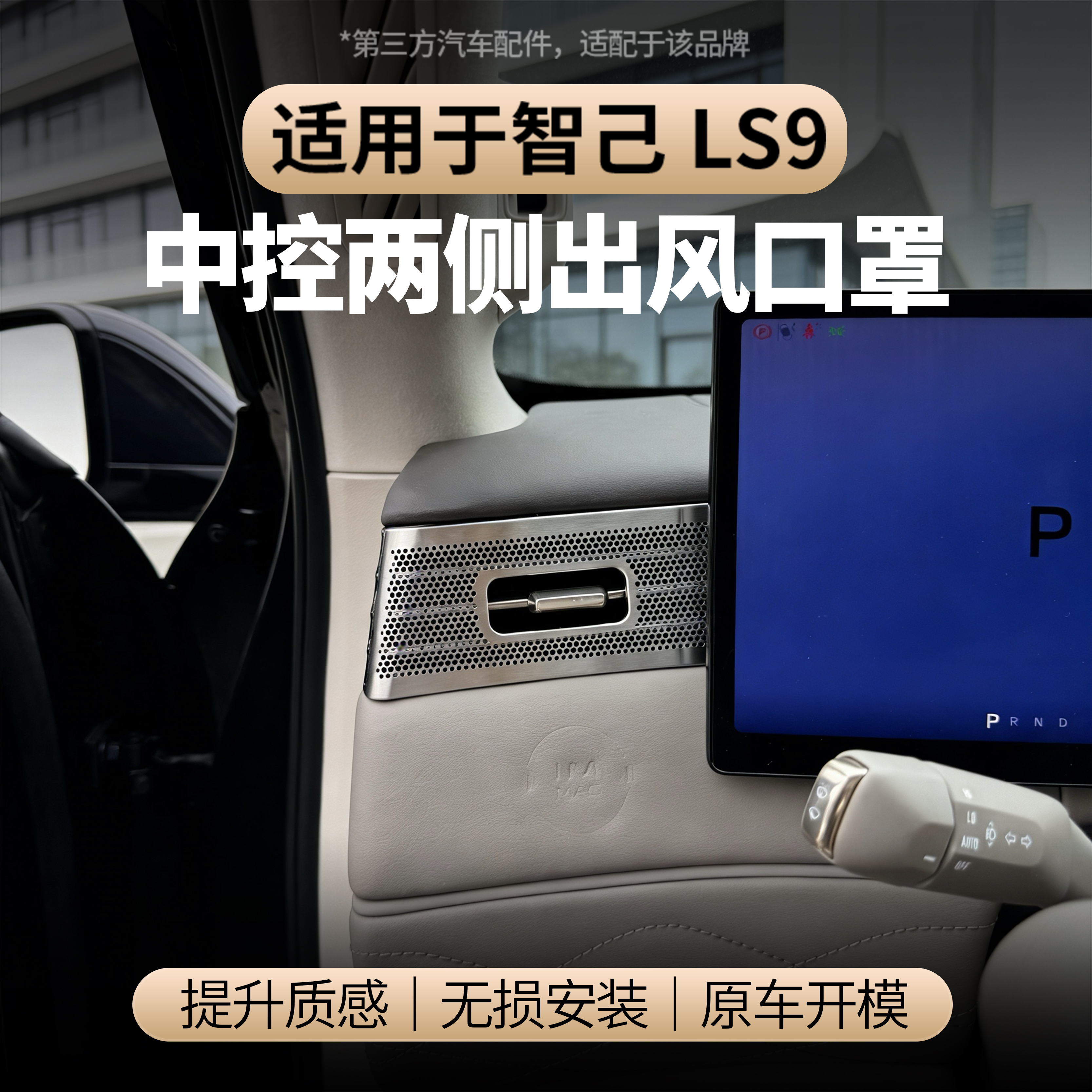 适用于智己LS9中控两侧出风口罩