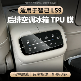 适用于智己LS9后排空调冰箱调节面板TPU保护膜防刮花透明膜配件