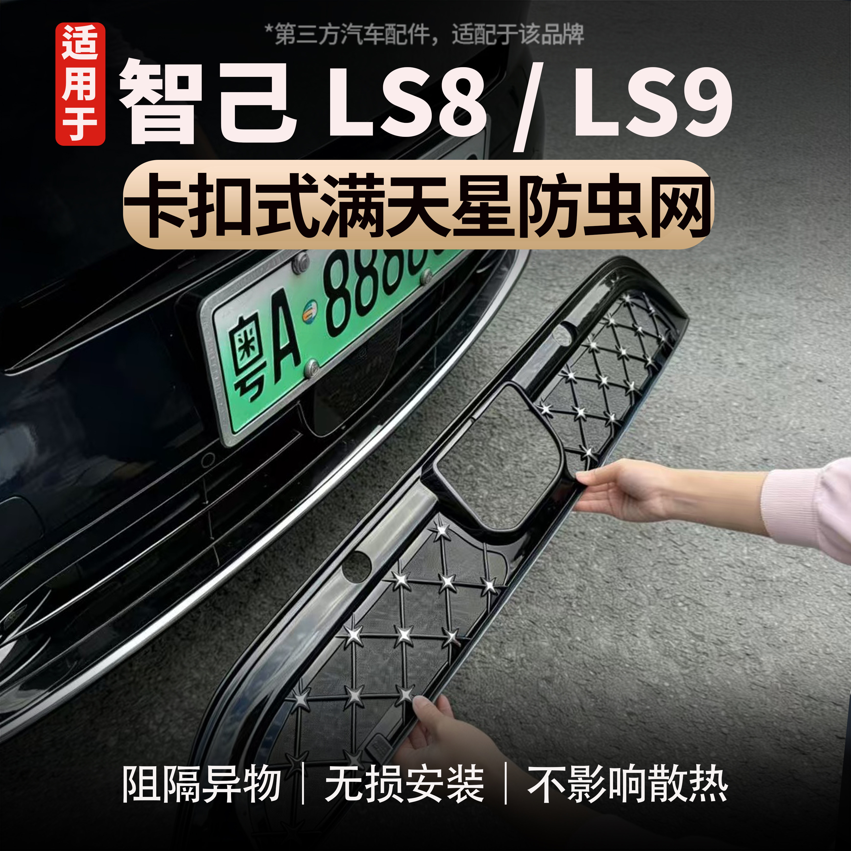 适用于智己LS8/LS9汽车防虫网前脸中网进风口网罩不影响散热配件