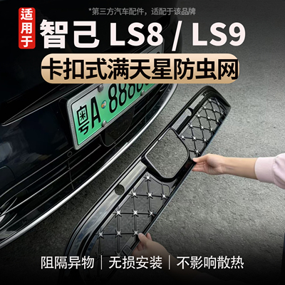 适用于智己LS8/LS9汽车防虫网