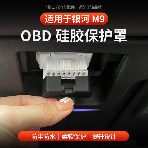 适用于银河M9诊断接口OBD保护盖