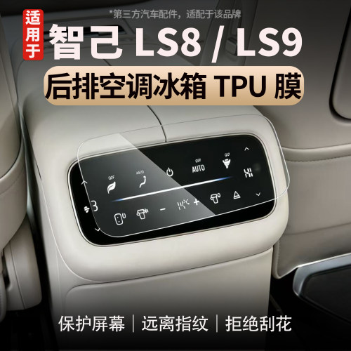 适用智己LS8/LS9后排空调tpu膜