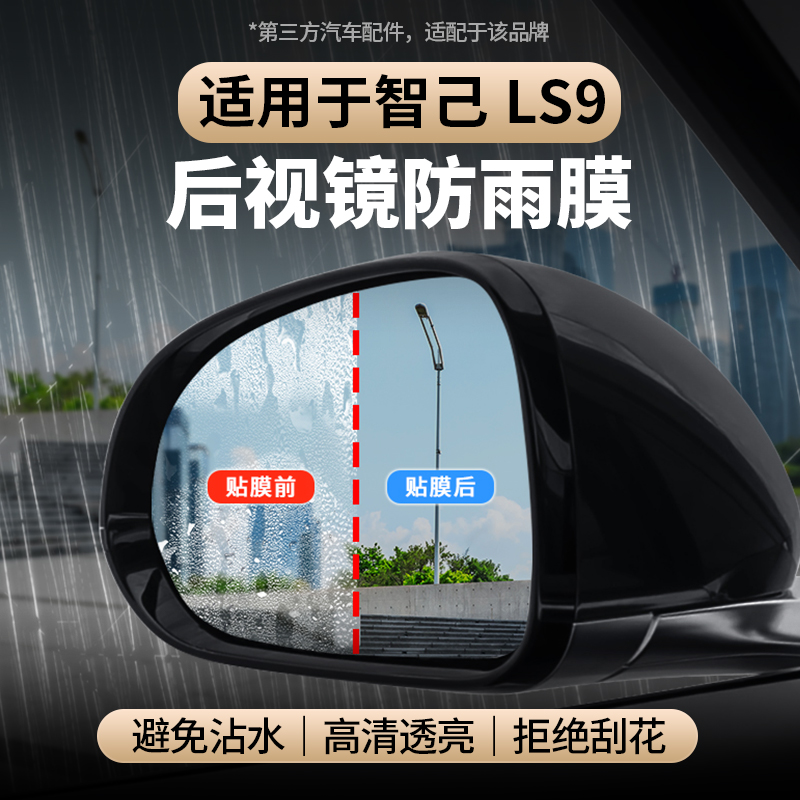 适用于智己LS9后视镜防雨膜