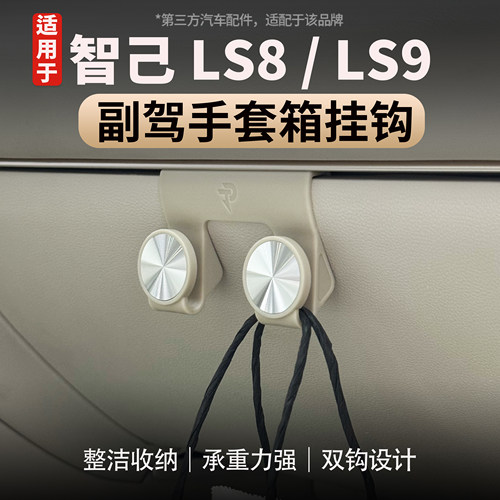适用智己LS8/LS9副驾驶车载挂钩
