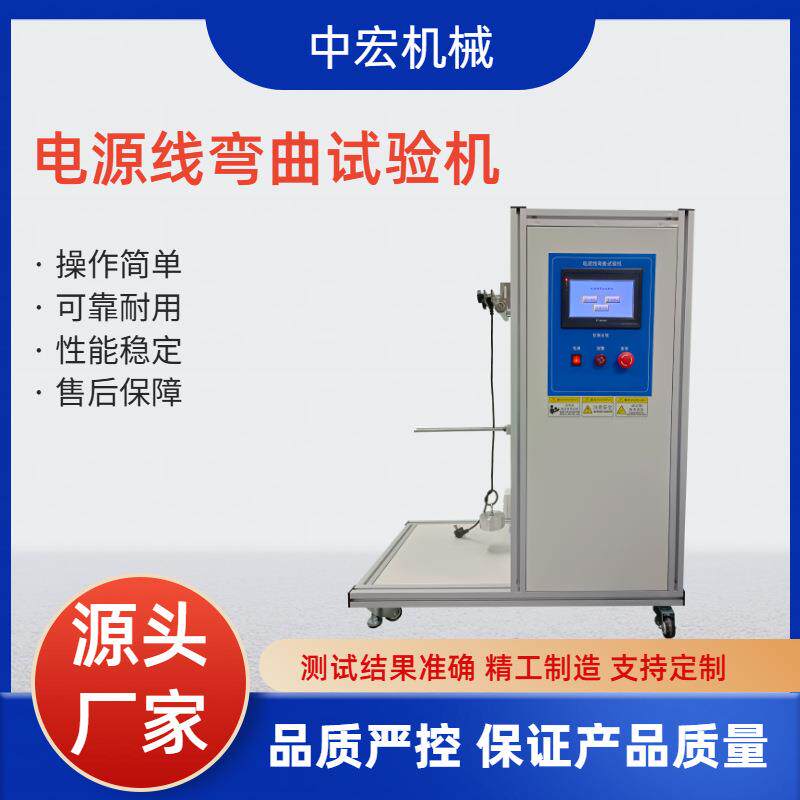 电源线弯曲试验机模拟电线电缆弯折测试精准测量耐折强度