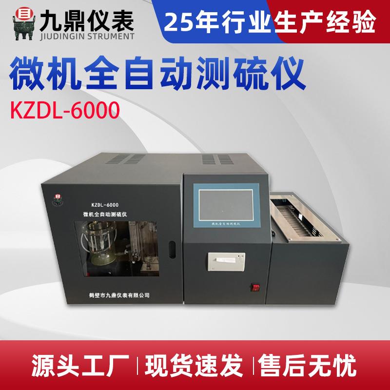 KZDL-6000微机全自动测硫仪红外测硫仪全套煤炭化验设备一体机