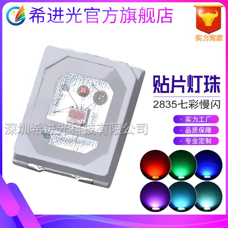 2835RGB灯珠led慢闪自带IC自闪2835七彩慢闪贴片式led灯珠