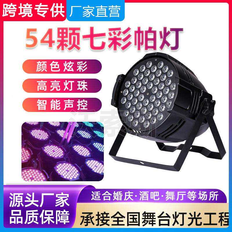 54颗3W七彩帕灯舞台灯LED染色灯直播间舞蹈室七彩面光灯舞台灯光