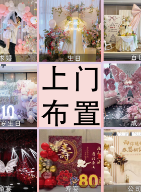 专业上海上门布置求婚生日派对