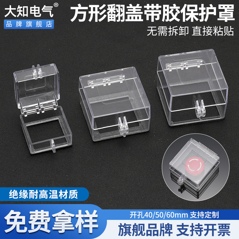 急停按钮保护罩电源转换开关防误触盖控制面板方孔双面胶可挂锁款