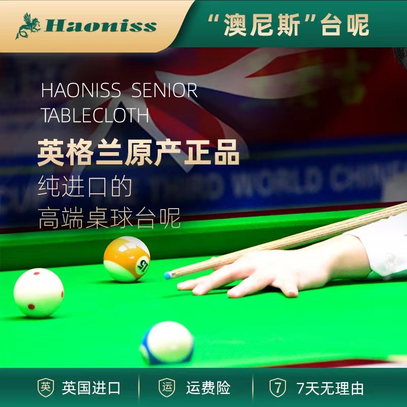 苏格兰澳尼斯台呢台球m桌布利百文68577登峰中式黑八比赛6811台布