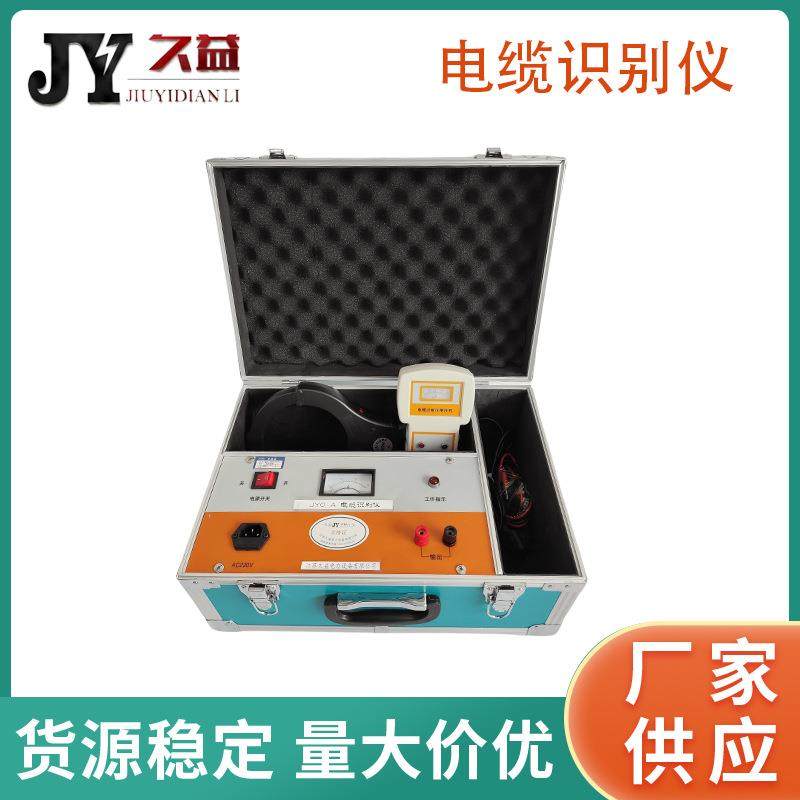 JYO-A电缆识别仪智能型带电电缆识别仪便携式高低压线缆检测