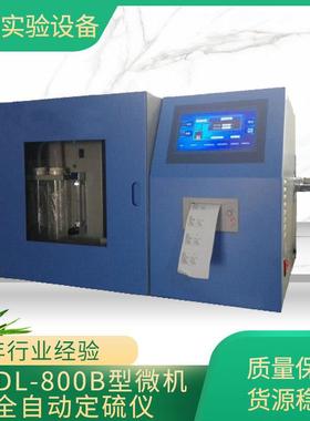微机全自动定硫仪煤炭化验硫含量分析生产厂家煤中全硫测定仪现货
