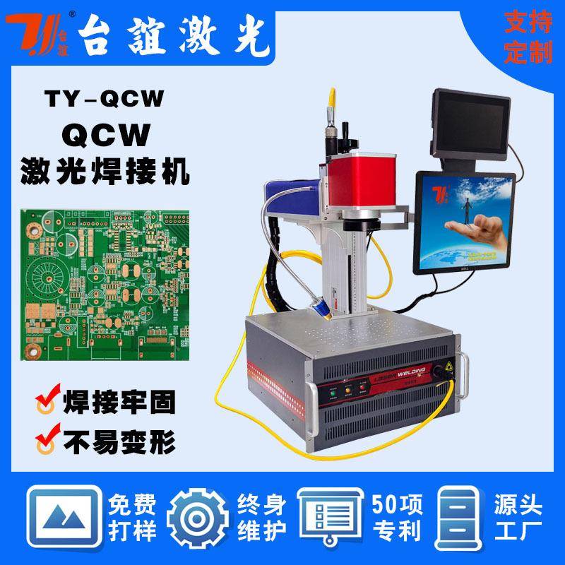 QCW小型桌面精密激光焊接机3C电子连接器电子连接器精密点焊机