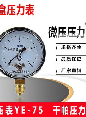 YE75膜盒压力表过压防止保护型天然气千帕表0-10/16KPA0-2KPA