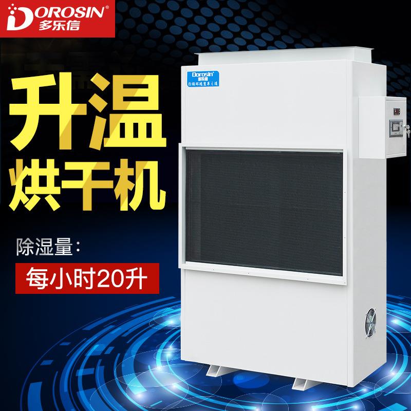 耐高温除湿机工业大功率升温型车间厂房烘干抽湿机DPHG-20S