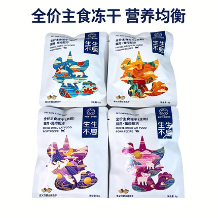 pet-ever生生不息猫用主食冻干零食多口味肠胃健康营养